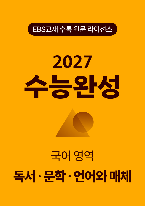 수능완성 국어영역 독서·문학·언어와 매체(2027)
